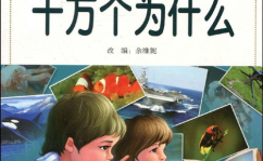 小学生十万个为什么,小学生十万个为什么知识宝库