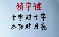 十字对十字太阳对太阳猜字谜,十字对十字太阳对月亮字谜揭晓