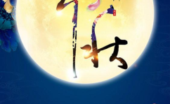 与中秋有关的诗,中秋月下诗意盎然