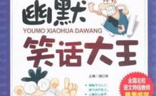 幽默笑话大王,幽默笑话大王带你领略欢乐时光