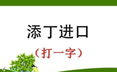 念头打一字,从念头中提炼一字，开启创意写作之旅