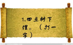 文武合一(打一字),一招定乾坤