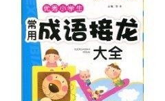 小学生成语接龙大全,小学生成语接龙大全精选