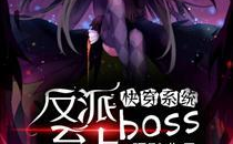 快穿系统之反派boss来袭,穿越诸界攻略反派BOSS的奇幻之旅