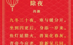 关于春节的诗句,春节诗句中的传统节日画卷