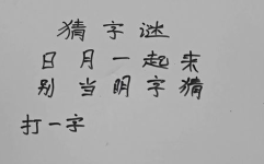 日月一起来打一字,探寻汉字奥秘的占星之旅