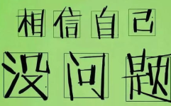 不准后退打一成语,勇往直前