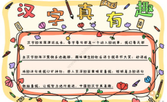汉字真有趣手抄报简单又漂亮,探寻汉字魅力与乐趣