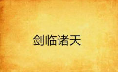 剑临诸天免费全文阅读,免费全文阅读，探寻武侠世界的无尽奥秘