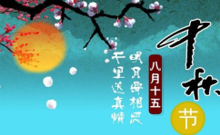 中秋节简短祝福语,祝福满满共团圆
