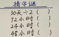 48小时打一字,一字成文的艺术之旅