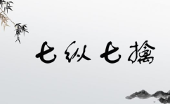 纵字开头的成语,描绘人生百态的智慧结晶