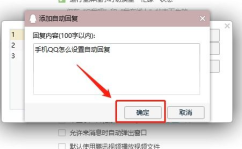 qq自动回复内容怎么设置,轻松应对忙碌时刻的沟通挑战