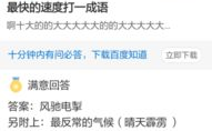 最快的速度打一成语是什么