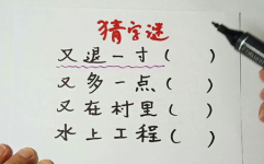 又到村里打一字谜,又到村里，巧妙一谜揭示汉字奥秘”