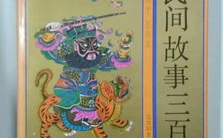 民间故事100篇,传承千年的智慧与情感