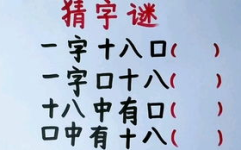 猜字迷,趣味猜字谜挑战