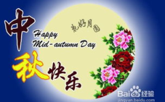 中秋节简短祝福语,祝福满满共团圆