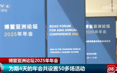 为期4天、50多场活动 博鳌亚洲论坛2025年年会上中国经济成“热点”黑料不打烊热榜
