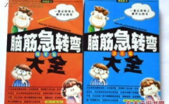 搞笑脑筋急转弯爆笑大全,搞笑脑筋急转弯爆笑大全精选