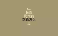 励志短句大全,砥砺前行的励志短句精选