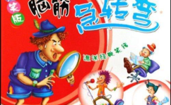 爆笑的脑筋急转弯笑话,爆笑脑筋急转弯笑话集锦