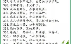 歇后语大全500条,500条歇后语大盘点