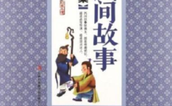 民间故事大全免费阅读,免费阅读，传承千年智慧