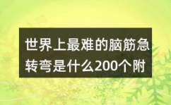 史上最难的脑筋急转弯,挑战史上最难脑筋急转弯
