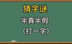半真半假打一字是什么字,汉字“值”的趣味解读