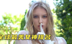 全球最美的女神,盘点各领域璀璨明珠