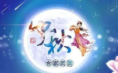 中秋节简短祝福语,祝福满满共团圆