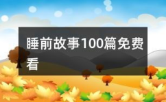 故事大全免费,一场跨越千年的冒险