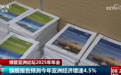 为期4天、50多场活动 博鳌亚洲论坛2025年年会上中国经济成“热点”黑料不打烊热榜