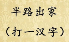 一半儿猜一个字,汉字奥秘中的趣味探索