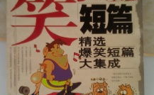 笑话故事大全爆笑短篇,趣味横生的笑话故事集锦