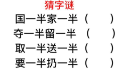 扔一半要一半是什么字,从“扔一半要一半”探寻汉字奥秘