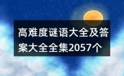 最难谜语大全,挑战世界最难谜语之旅