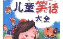 儿童笑话大全 爆笑简短20字,20字爆笑儿童笑话集锦