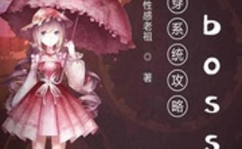 快穿系统之反派boss来袭,穿越诸界攻略反派BOSS的奇幻之旅