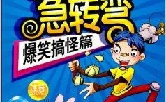 爆笑的脑筋急转弯笑话,爆笑脑筋急转弯笑话集锦