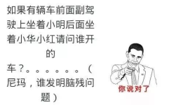 史上最难的脑筋急转弯,挑战史上最难脑筋急转弯