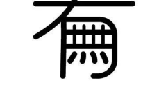 纵字开头的成语,描绘人生百态的智慧结晶
