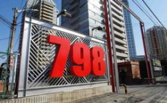 798艺术区房租,艺术与商业的交汇点解析