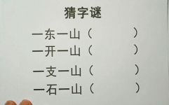 山上复又山打一字谜底是什么,揭秘“山上复又山”字谜谜底之谜”