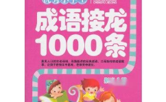 小学生成语接龙大全,小学生成语接龙大全精选