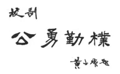 一月一日非今日(打一字)