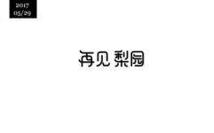 再会打一字,重温离别情感，探寻汉字文化内涵