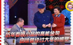 历年春晚小品大全,笑谈岁月，重温经典