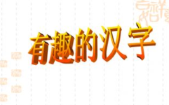 有趣的谐音对联,一语双关的对联世界